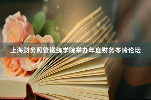 上海财务照管锻练学院举办年度财务岑岭论坛