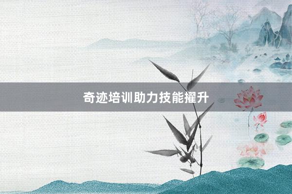 奇迹培训助力技能擢升