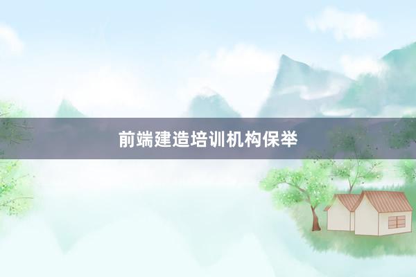 前端建造培训机构保举