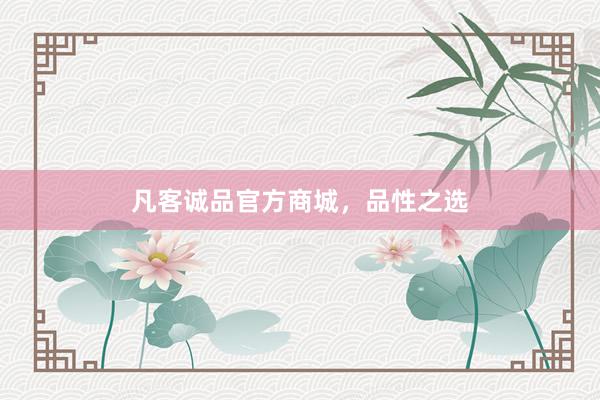 凡客诚品官方商城，品性之选