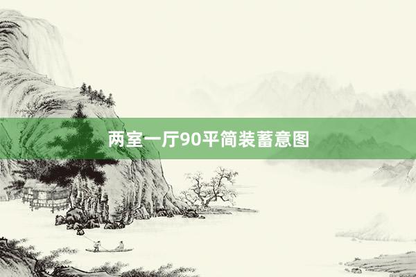 两室一厅90平简装蓄意图