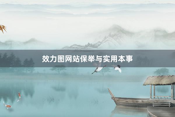 效力图网站保举与实用本事