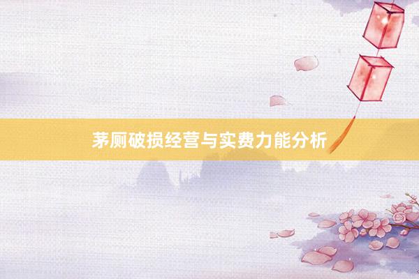 茅厕破损经营与实费力能分析
