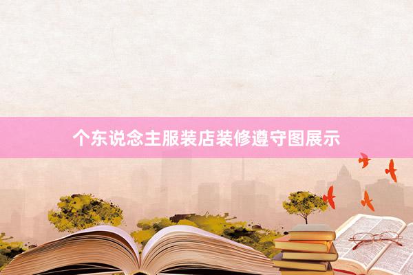 个东说念主服装店装修遵守图展示