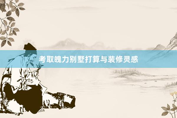 考取魄力别墅打算与装修灵感