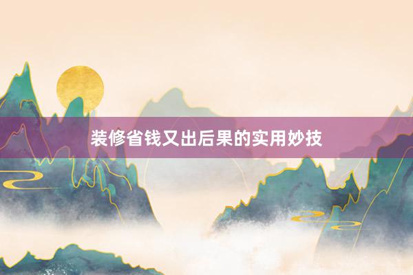 装修省钱又出后果的实用妙技