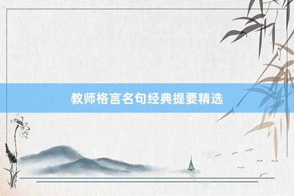 教师格言名句经典提要精选