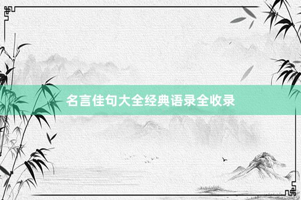 名言佳句大全经典语录全收录