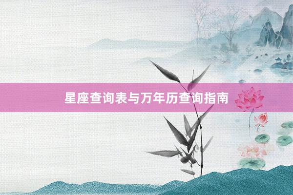 星座查询表与万年历查询指南