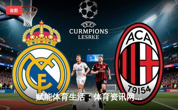 赋能体育生活：体育资讯网站如何重塑现代观赛体验与体育文化生态