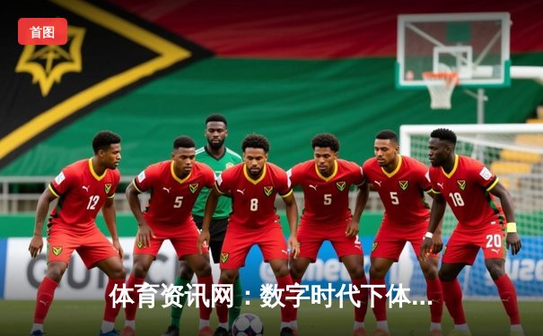 体育资讯网：数字时代下体育迷的全新观赛体验与社交革命