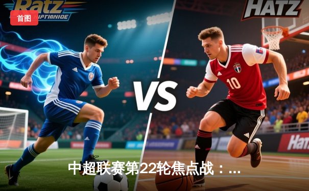 中超联赛第22轮焦点战：上海海港3:1力克山东泰山，武磊梅开二度锁定胜局