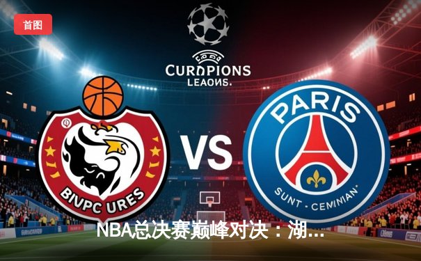 NBA总决赛巅峰对决：湖人加时险胜热火，詹姆斯三双再创历史