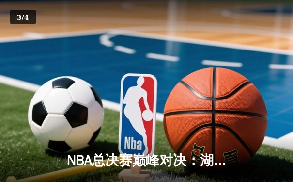 NBA总决赛巅峰对决：湖人加时险胜热火，詹姆斯三双再创历史 - 3