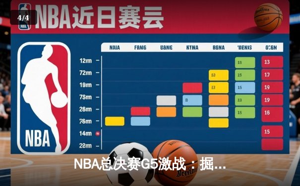NBA总决赛G5激战：掘金逆转热火夺赛点 约基奇全能表现闪耀 - 4