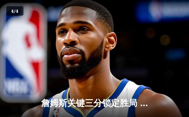 詹姆斯关键三分锁定胜局 湖人加时险胜掘金终结十一连败 - 4