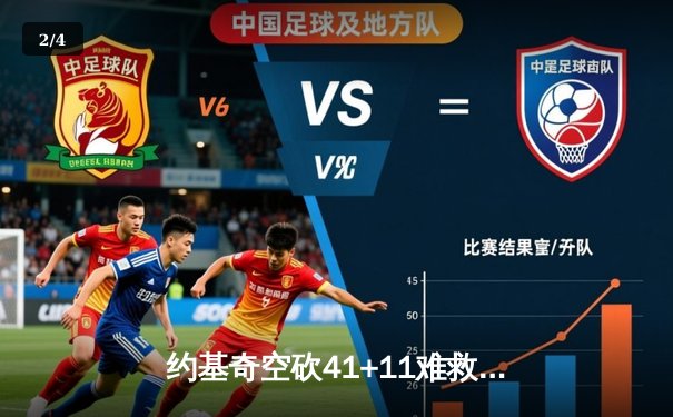 约基奇空砍41+11难救主，掘金加时惜败森林狼总比分2-3落后 - 2