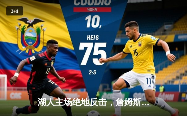 湖人主场绝地反击，詹姆斯末节独砍15分率队逆转掘金 - 3