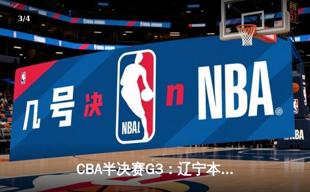 CBA半决赛G3：辽宁本钢加时逆转广东宏远，赵继伟30分10助攻定乾坤 - 3
