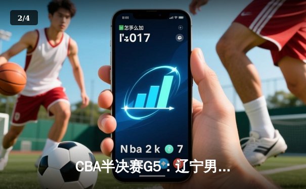 CBA半决赛G5：辽宁男篮加时险胜广东 赵继伟33分导演逆转 - 2