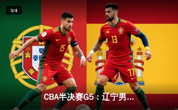 CBA半决赛G5：辽宁男篮加时险胜广东 赵继伟33分导演逆转 - 3