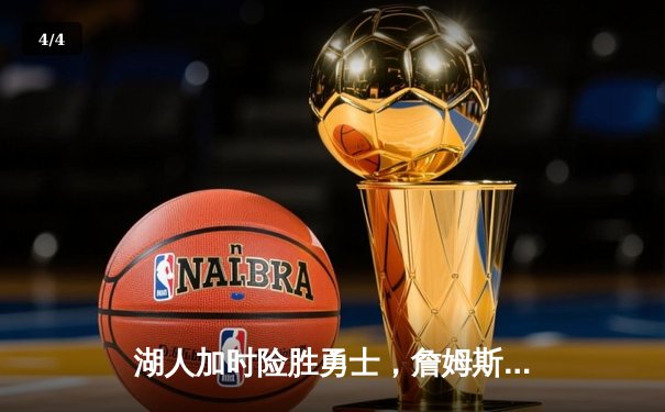 湖人加时险胜勇士，詹姆斯砍下三双率队锁定季后赛席位 - 4