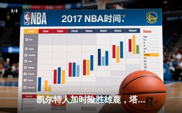 凯尔特人加时险胜雄鹿，塔图姆狂砍42分锁定季后赛关键战 - 4
