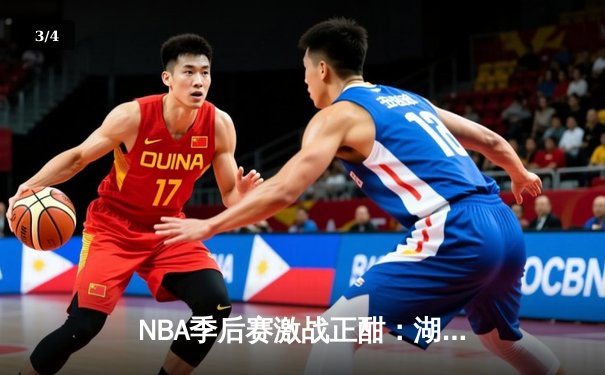 NBA季后赛激战正酣：湖人逆转掘金，詹姆斯关键三分锁定胜局 - 3