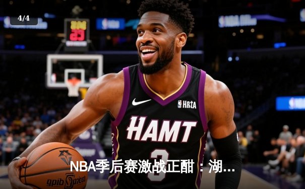 NBA季后赛激战正酣：湖人逆转掘金，詹姆斯关键三分锁定胜局 - 4