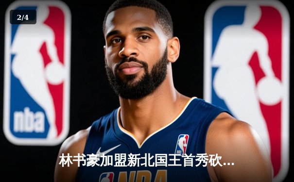 林书豪加盟新北国王首秀砍28分，率队逆转胜高雄钢铁人 - 2