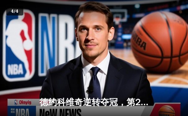 德约科维奇逆转夺冠，第24座大满贯刷新历史纪录 - 4