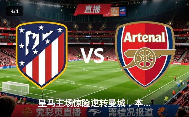 皇马主场惊险逆转曼城，本泽马帽子戏法闪耀欧冠半决赛 - 4