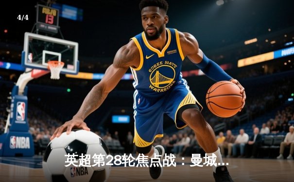 英超第28轮焦点战：曼城主场3-1力克曼联，哈兰德双响领跑射手榜 - 4