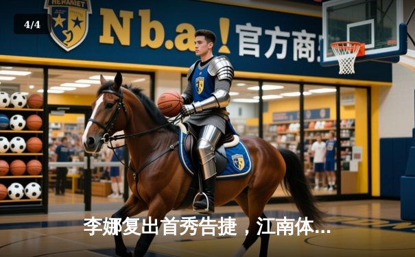 李娜复出首秀告捷，江南体育直播见证历史性回归战 - 4