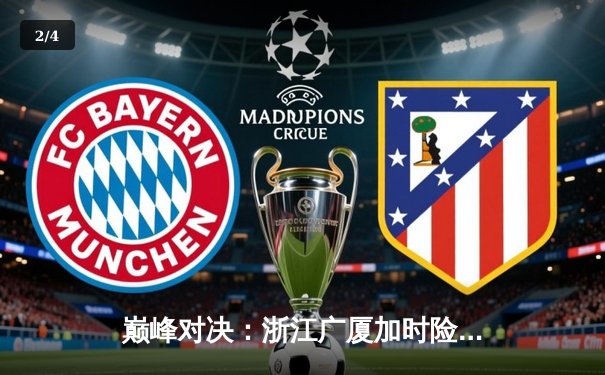 巅峰对决：浙江广厦加时险胜广东宏远，胡金秋35分主宰内线 - 2