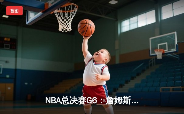 NBA总决赛G6：詹姆斯封神之夜，湖人加时险胜凯尔特人夺赛点