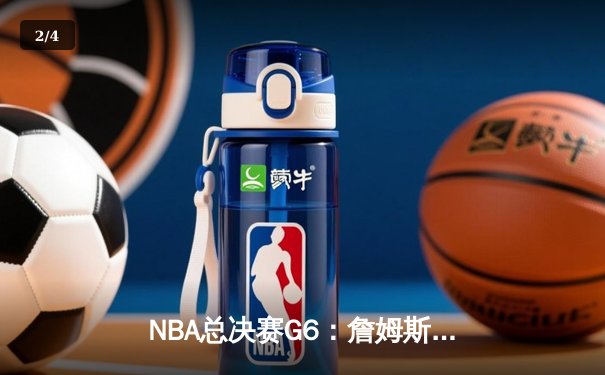 NBA总决赛G6：詹姆斯封神之夜，湖人加时险胜凯尔特人夺赛点 - 2