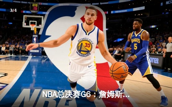 NBA总决赛G6：詹姆斯封神之夜，湖人加时险胜凯尔特人夺赛点 - 3
