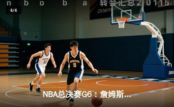 NBA总决赛G6：詹姆斯封神之夜，湖人加时险胜凯尔特人夺赛点 - 4