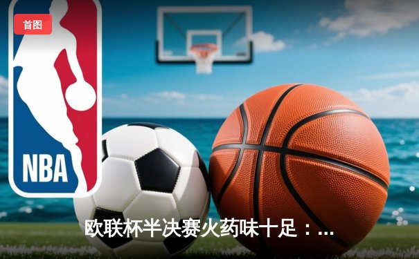 欧联杯半决赛火药味十足：勒沃库森2-0罗马，弗林蓬绝妙助攻主导比赛