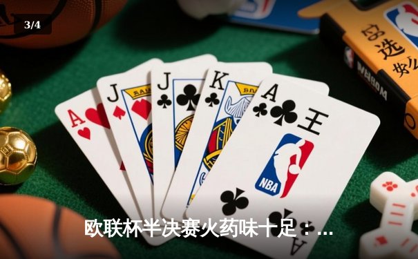 欧联杯半决赛火药味十足：勒沃库森2-0罗马，弗林蓬绝妙助攻主导比赛 - 3