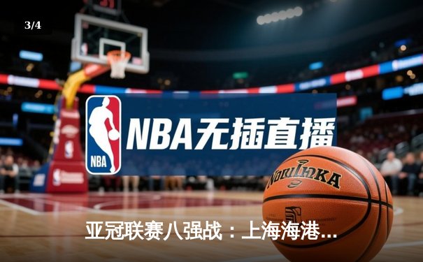 亚冠联赛八强战：上海海港3-2险胜全北现代，武磊梅开二度闪耀主场 - 3