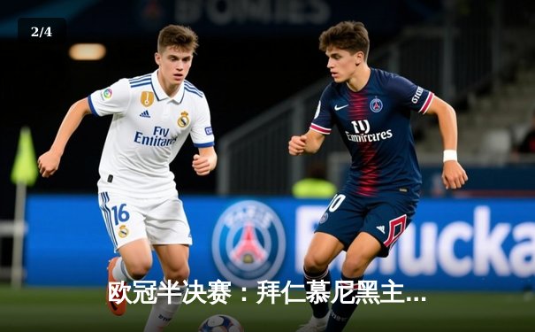 欧冠半决赛：拜仁慕尼黑主场3-2险胜皇家马德里，凯恩双响，维尼修斯传射建功 - 2