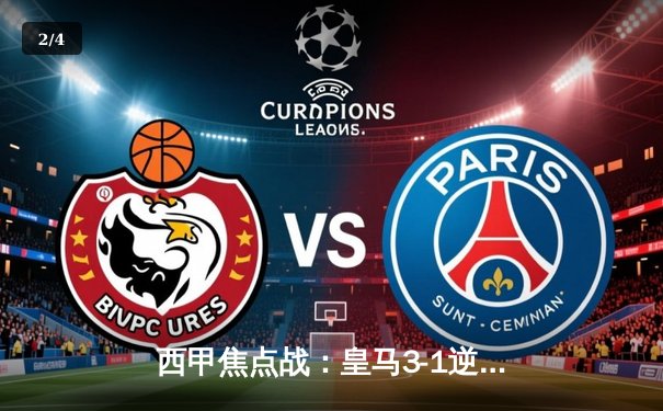 西甲焦点战：皇马3-1逆转巴萨，贝林厄姆双响主导国家德比 - 2