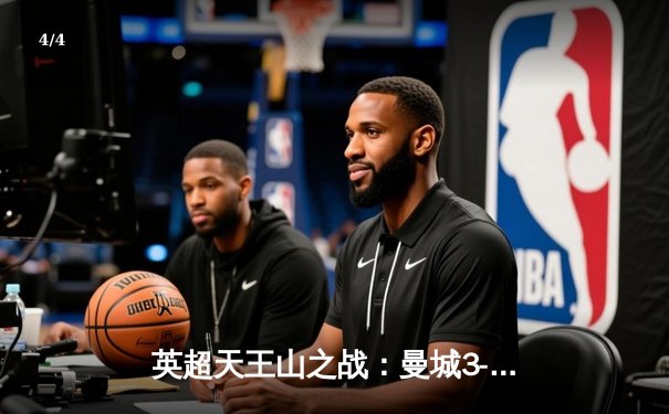 英超天王山之战：曼城3-1力克阿森纳 哈兰德梅开二度锁定胜局 - 4