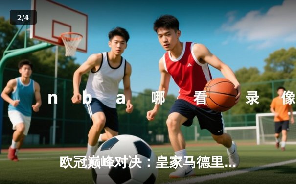 欧冠巅峰对决：皇家马德里3-1逆转利物浦，本泽马梅开二度加冕射手王 - 2