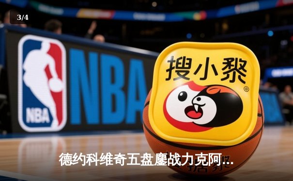 德约科维奇五盘鏖战力克阿尔卡拉斯，斩获个人温网第七冠 - 3