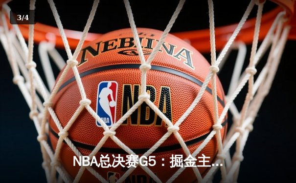 NBA总决赛G5：掘金主场险胜热火，约基奇三双助队夺赛点 - 3