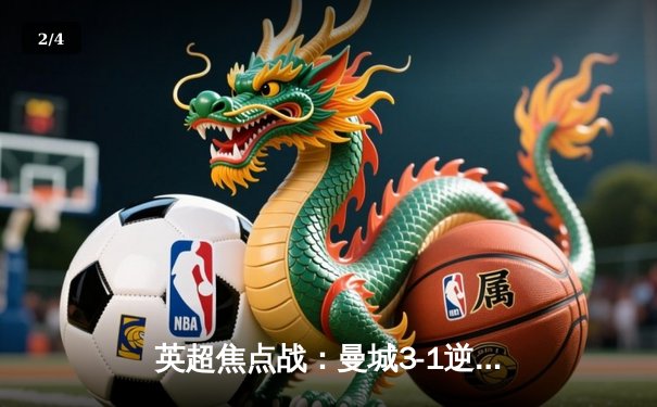 英超焦点战：曼城3-1逆转阿森纳，德布劳内导演逆转好戏 - 2