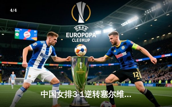 中国女排3-1逆转塞尔维亚，张常宁复出砍18分率队夺世联赛开门红 - 4